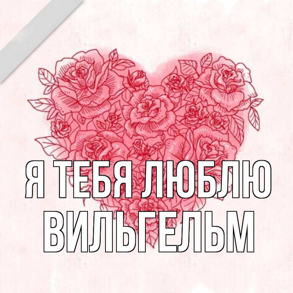 Открытка на каждый день с именем, Вильгельм Я тебя люблю узоры Прикольная открытка с пожеланием онлайн скачать бесплатно 