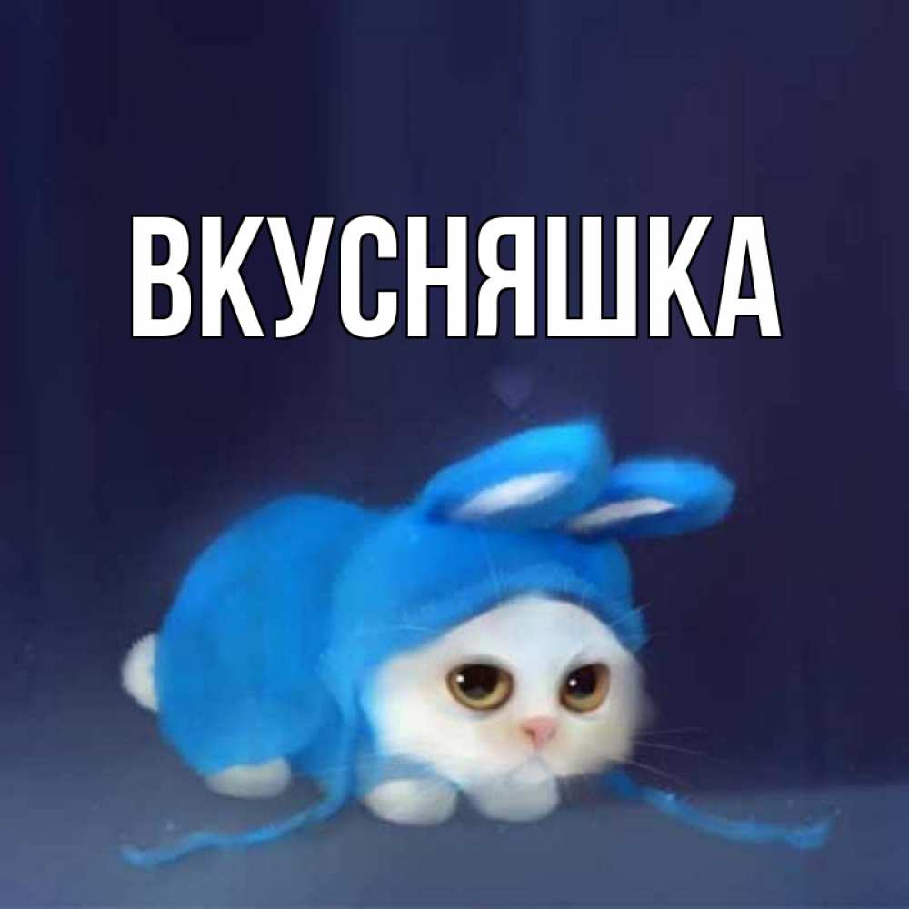 Картинка  с именем , Вкусняшка