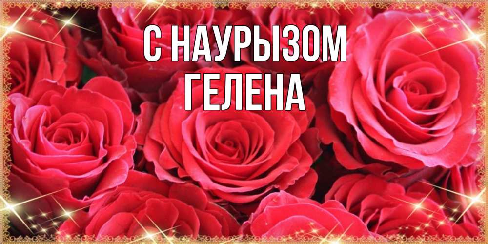Открытка на каждый день с именем, Гелена С наурызом открытки на праздник весны наурыз Прикольная открытка с пожеланием онлайн скачать бесплатно 