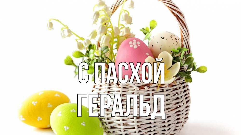 Открытка на каждый день с именем, Геральд С пасхой пасха Прикольная открытка с пожеланием онлайн скачать бесплатно 