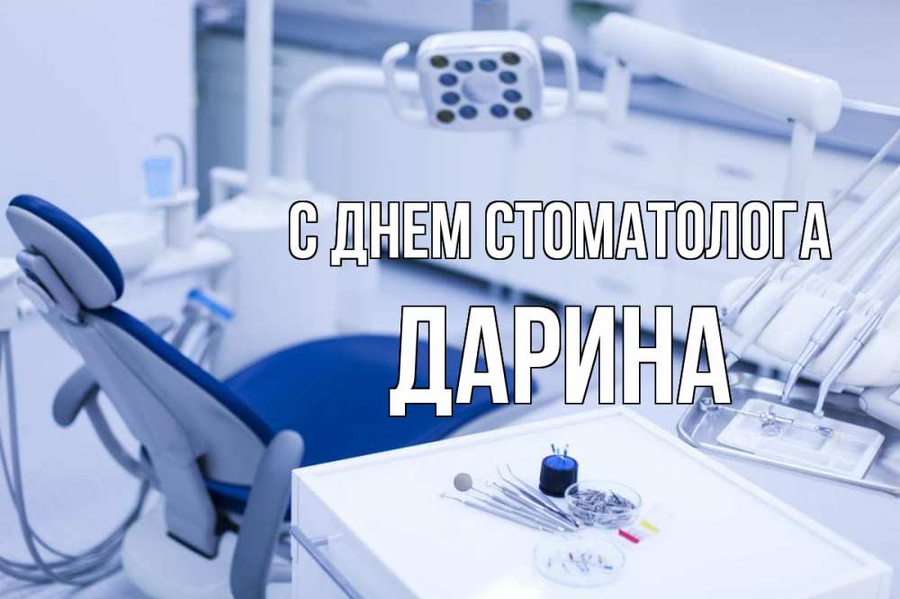Открытка на каждый день с именем, Дарина С днем стоматолога с днем стоматолога  2 Прикольная открытка с пожеланием онлайн скачать бесплатно 