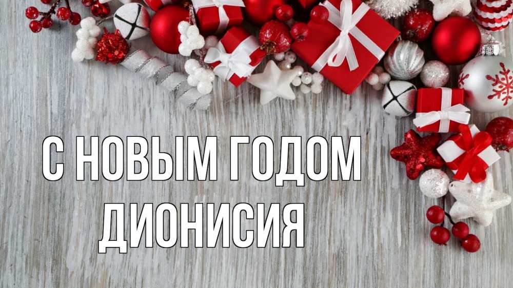 Открытка на каждый день с именем, Дионисия С новым годом новый год коробки Прикольная открытка с пожеланием онлайн скачать бесплатно 