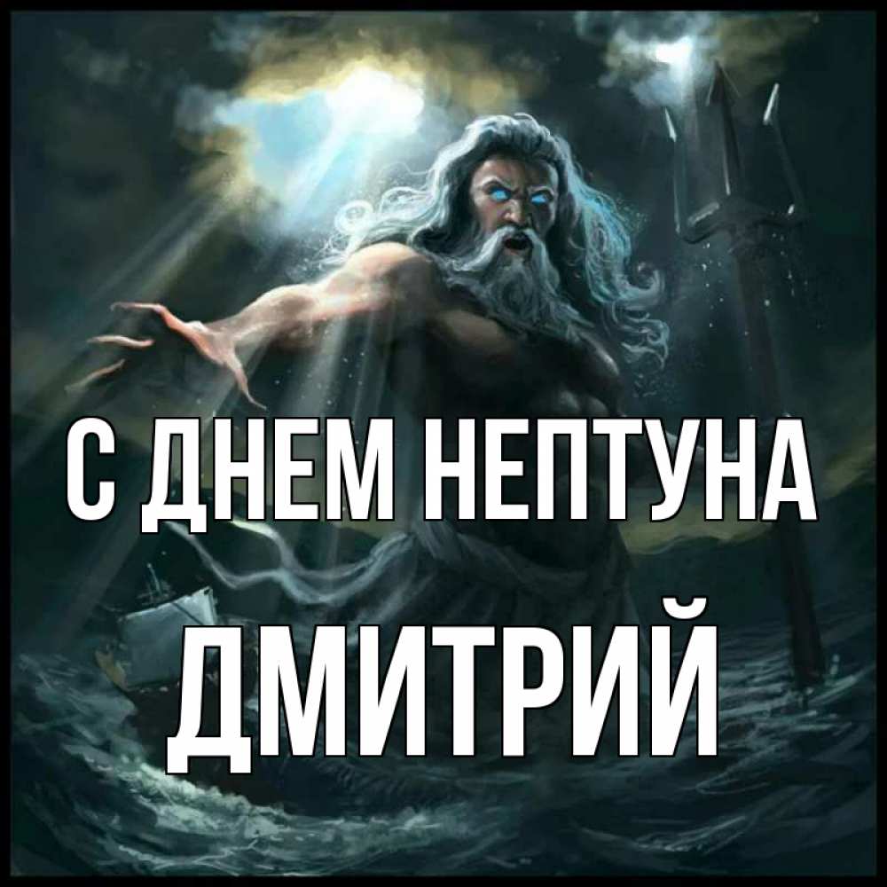 Открытка на каждый день с именем, Дмитрий С днем нептуна с днем Нептуна Прикольная открытка с пожеланием онлайн скачать бесплатно 