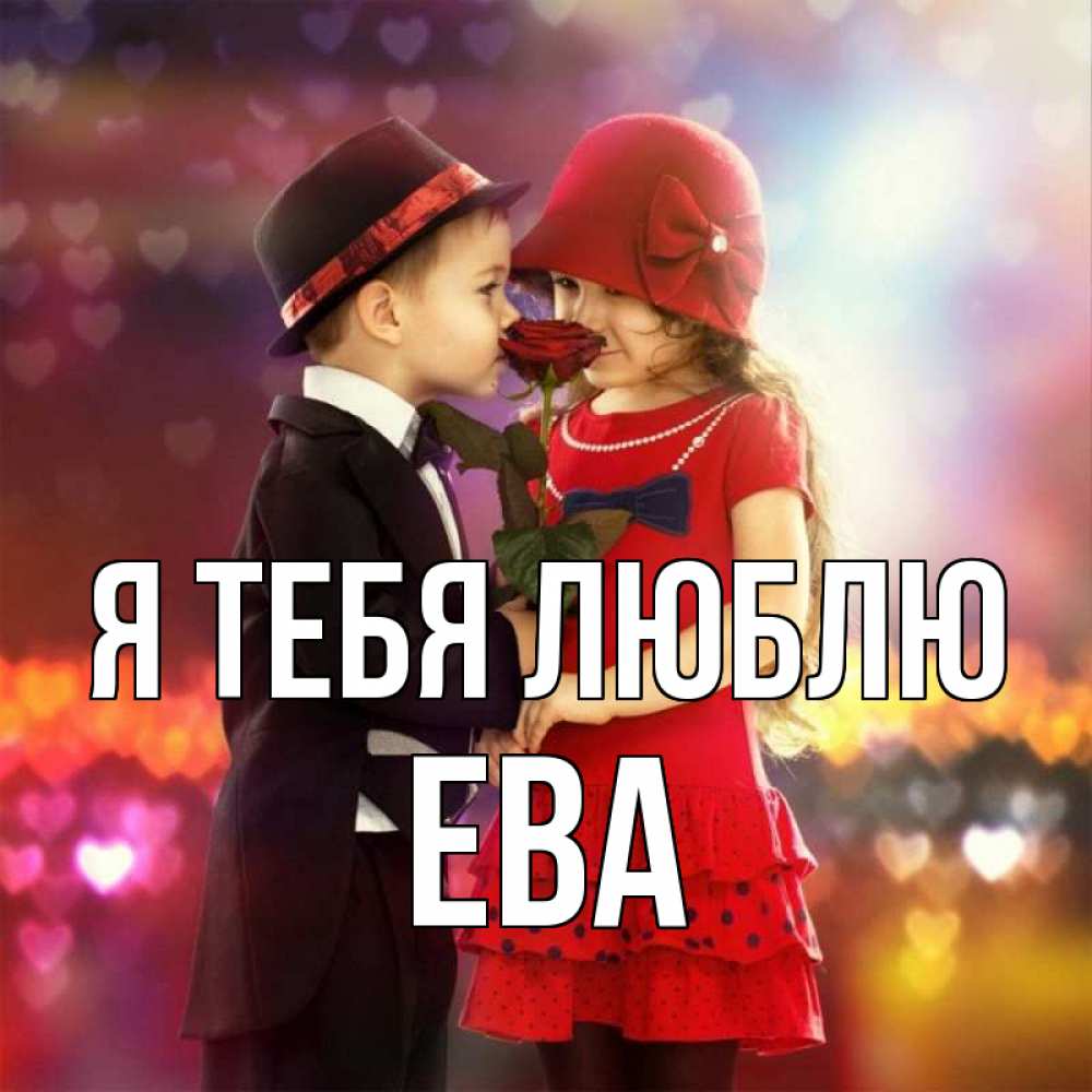 Открытка на каждый день с именем, Ева Я тебя люблю черное и красное и роза Прикольная открытка с пожеланием онлайн скачать бесплатно 