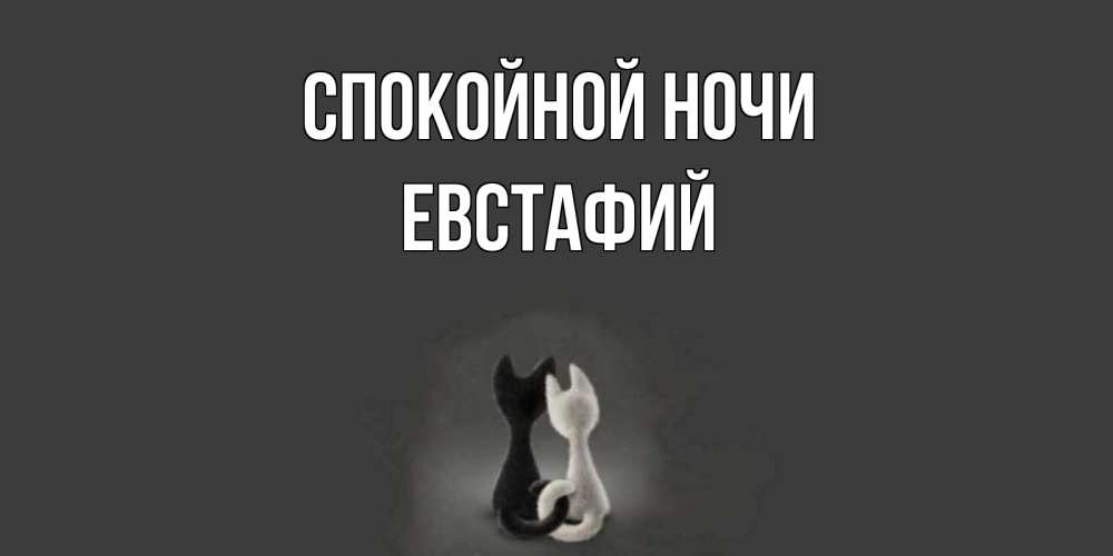 Открытка на каждый день с именем, Евстафий Спокойной ночи коты Прикольная открытка с пожеланием онлайн скачать бесплатно 