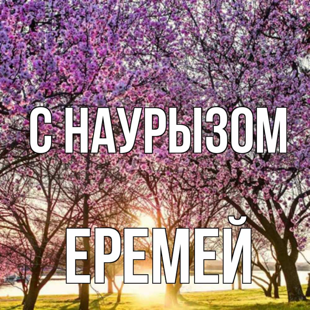 Открытка на каждый день с именем, Еремей С наурызом праздник весны наурыз Прикольная открытка с пожеланием онлайн скачать бесплатно 