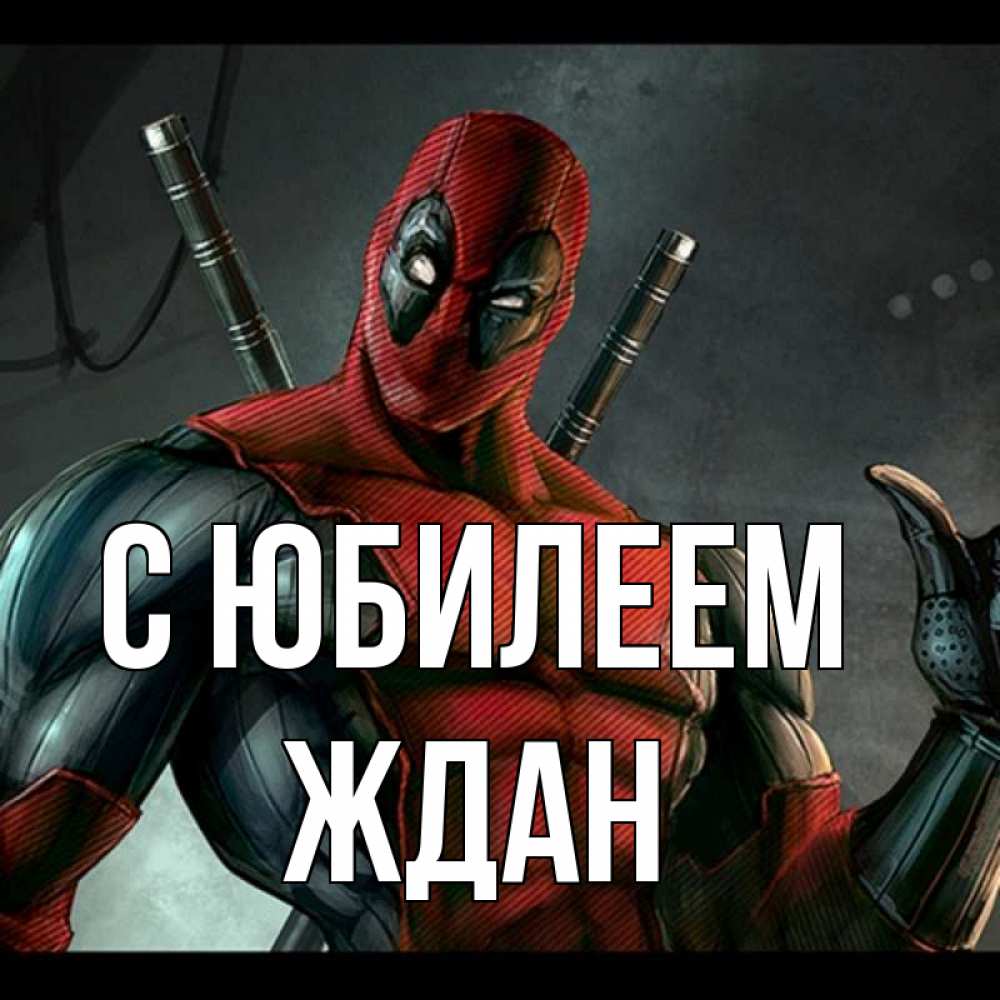 Открытка на каждый день с именем, Ждан С юбилеем марвел супергерои Прикольная открытка с пожеланием онлайн скачать бесплатно 