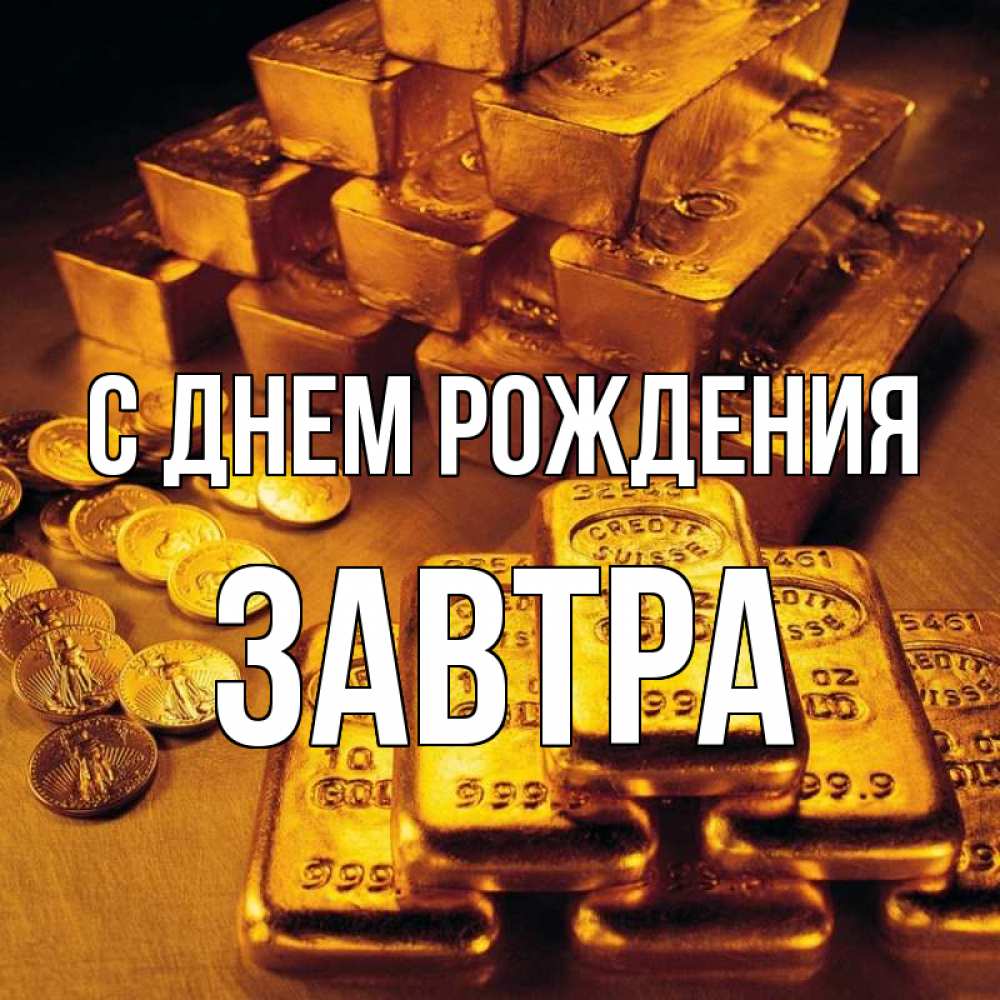 Открытка на каждый день с именем, Завтра С днем рождения со слитками золота и золотыми монетами Прикольная открытка с пожеланием онлайн скачать бесплатно 