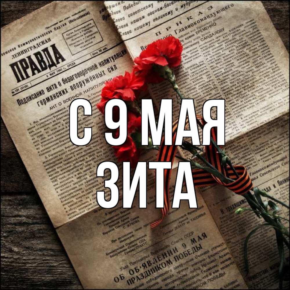 Открытка на каждый день с именем, Зита С 9 мая 9 мая Прикольная открытка с пожеланием онлайн скачать бесплатно 