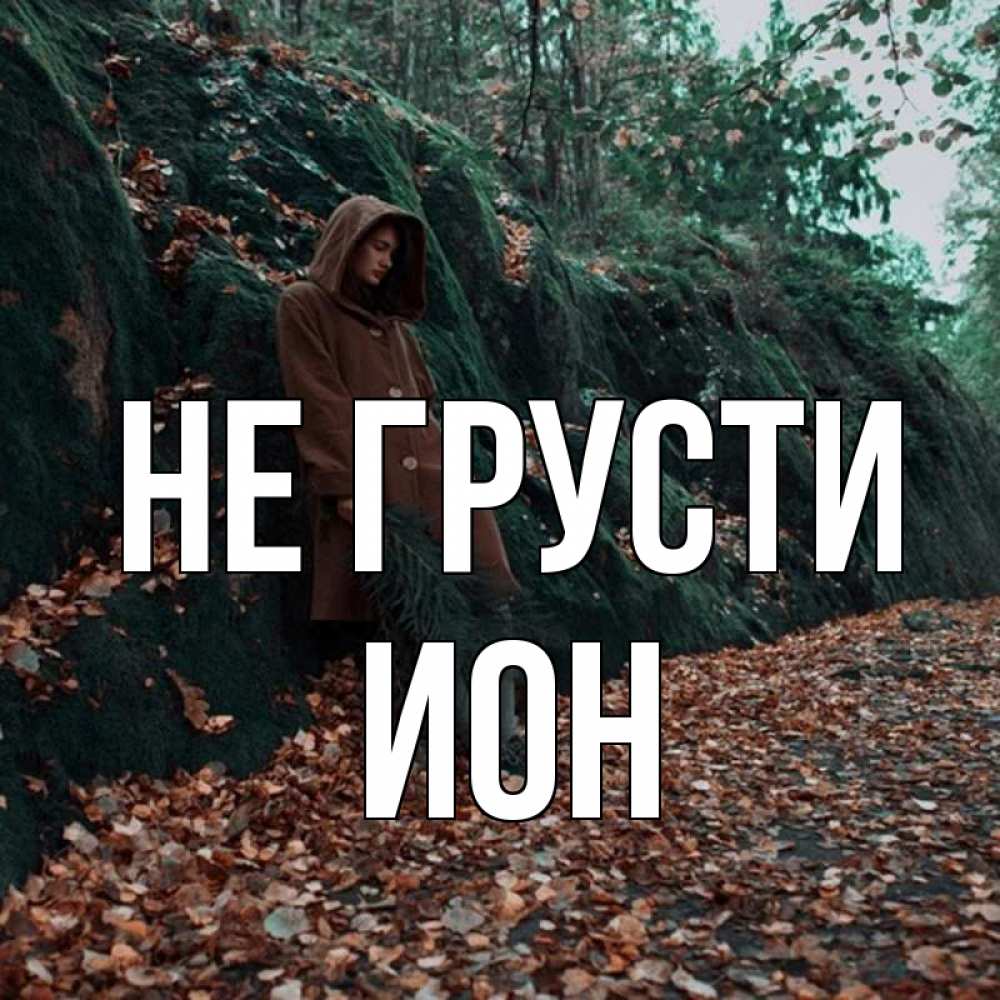 Открытка на каждый день с именем, Ион Не грусти осенний лес Прикольная открытка с пожеланием онлайн скачать бесплатно 