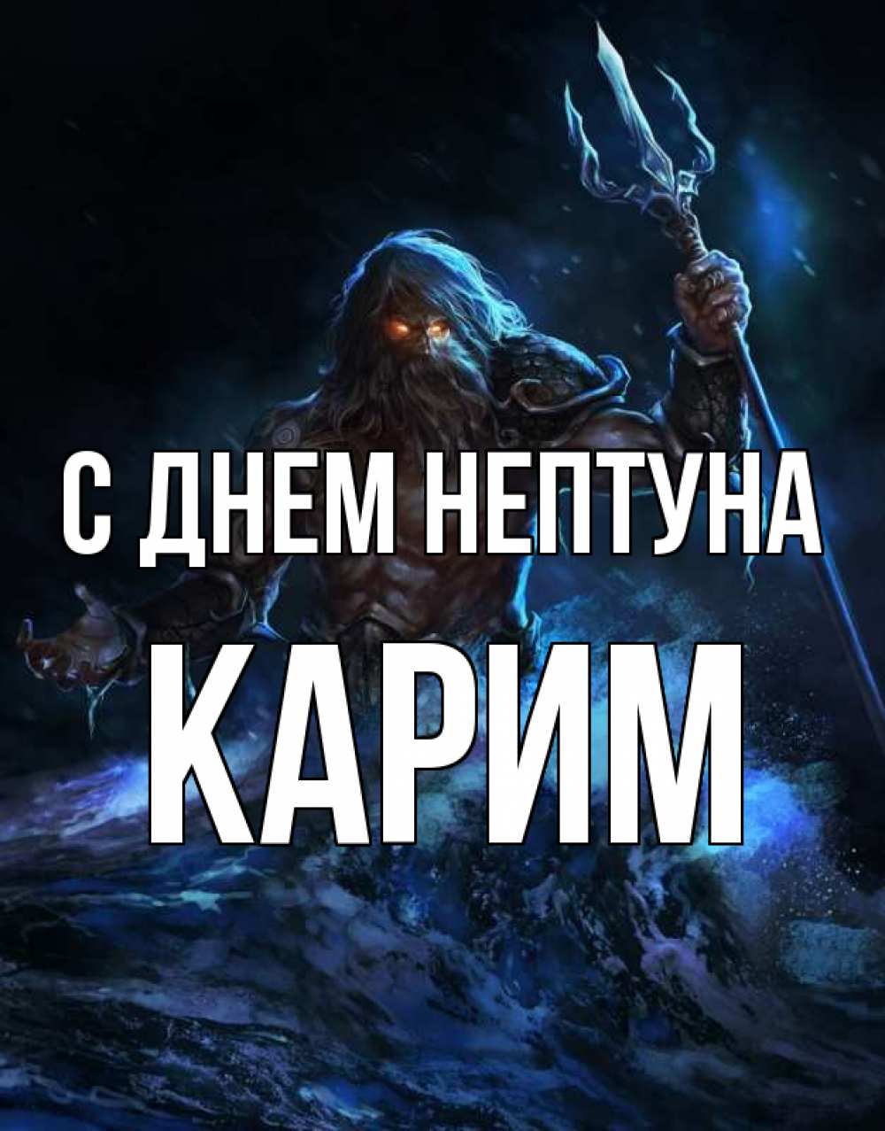 Открытка на каждый день с именем, Карим С днем нептуна с днем Нептуна Прикольная открытка с пожеланием онлайн скачать бесплатно 