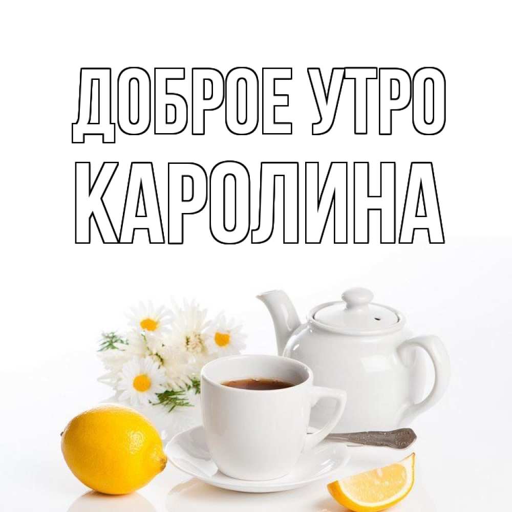 Открытка на каждый день с именем, Каролина Доброе утро сиреневые цветы Прикольная открытка с пожеланием онлайн скачать бесплатно 