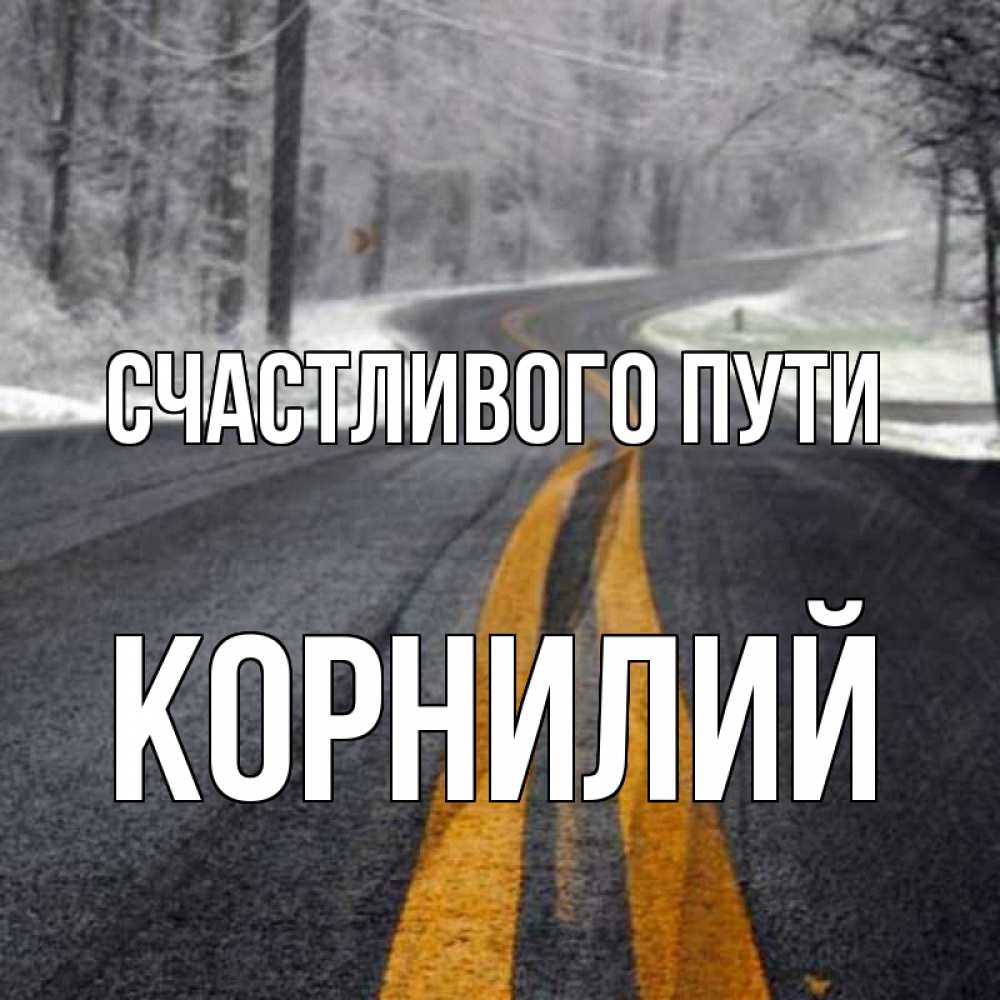 Открытка на каждый день с именем, Корнилий Счастливого пути хорошего вам путешествия Прикольная открытка с пожеланием онлайн скачать бесплатно 