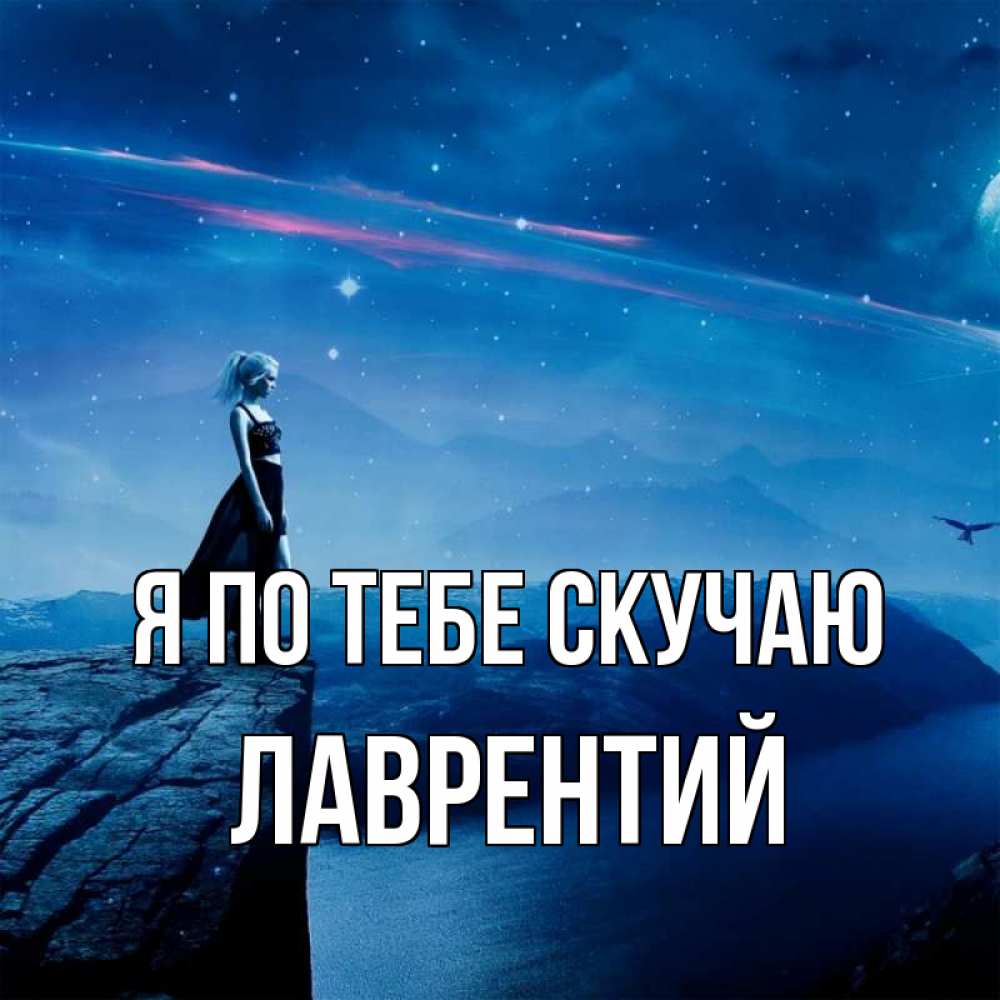 Открытка на каждый день с именем, Лаврентий Я по тебе скучаю одна Прикольная открытка с пожеланием онлайн скачать бесплатно 