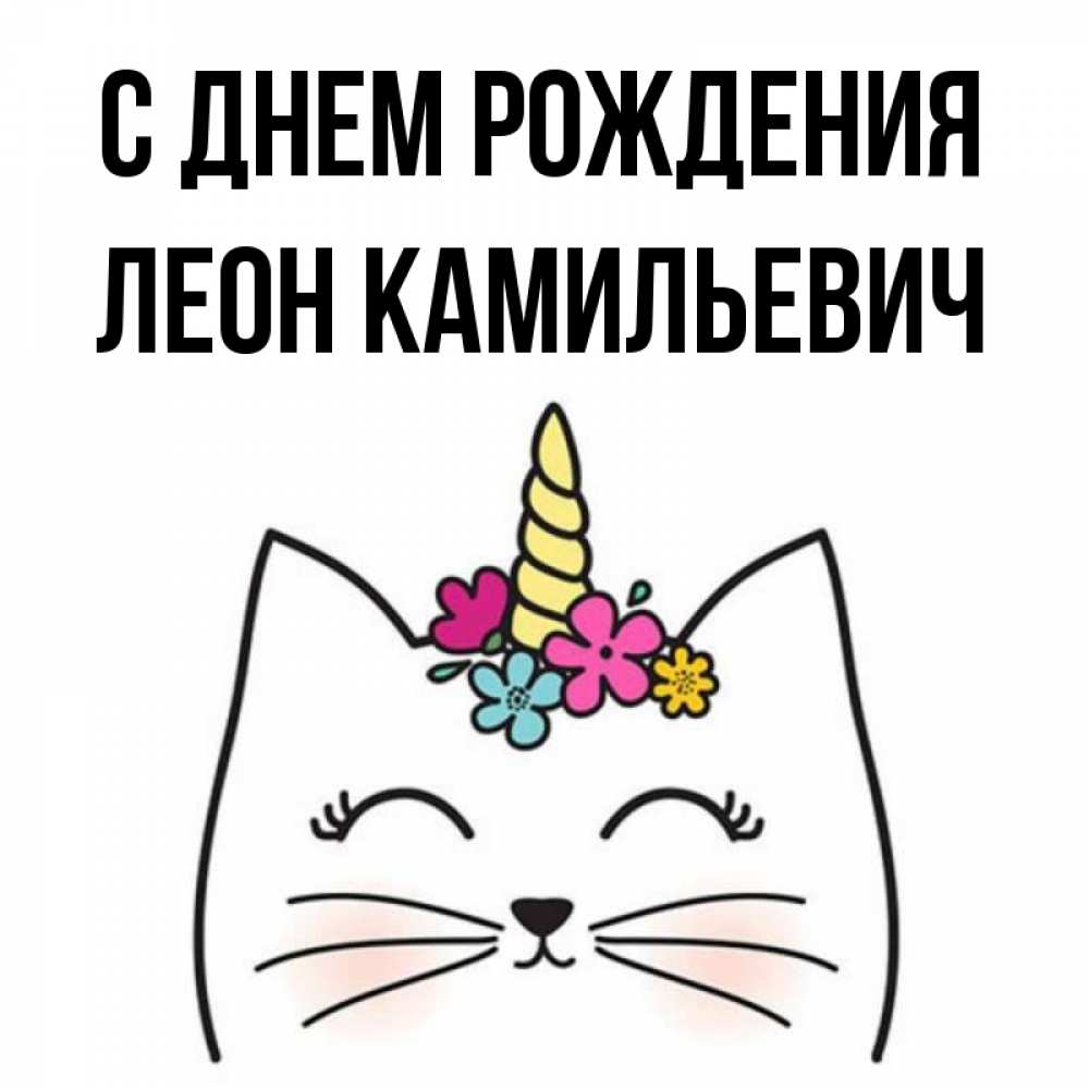 Открытка С Днем Рождения Леон