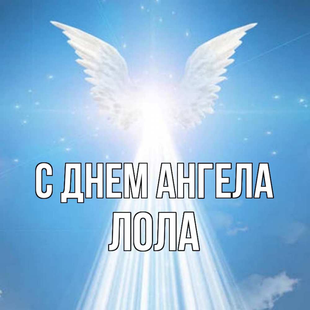 Открытка на каждый день с именем, Лола С днем ангела поток света Прикольная открытка с пожеланием онлайн скачать бесплатно 