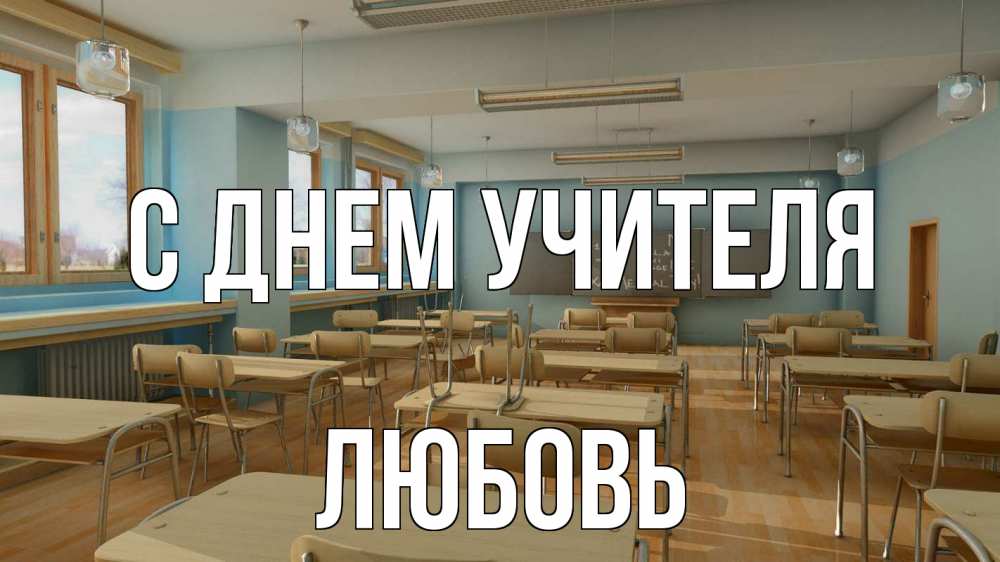Открытка на каждый день с именем, Любовь С днем учителя с днем учителя Прикольная открытка с пожеланием онлайн скачать бесплатно 