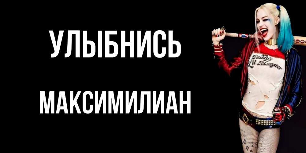 Открытка на каждый день с именем, Максимилиан Улыбнись пожелания быть позитивным Прикольная открытка с пожеланием онлайн скачать бесплатно 