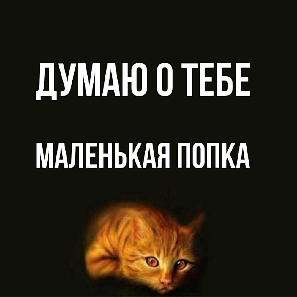 Открытка на каждый день с именем, Маленькая-попка Думаю о тебе рыжий Прикольная открытка с пожеланием онлайн скачать бесплатно 