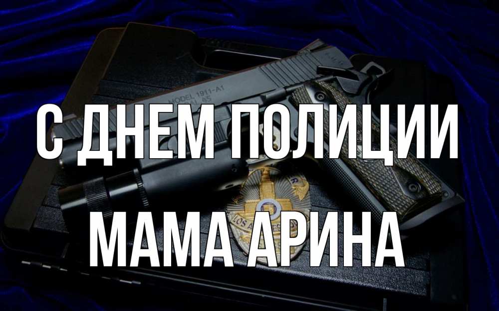 Открытка на каждый день с именем, Мама-Арина С днем полиции пистолет Прикольная открытка с пожеланием онлайн скачать бесплатно 