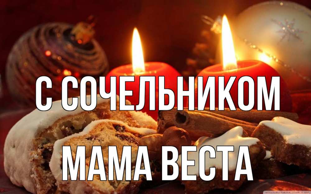 Открытка на каждый день с именем, Мама-Веста С сочельником сочельник Прикольная открытка с пожеланием онлайн скачать бесплатно 