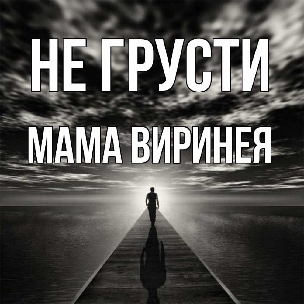 Открытка на каждый день с именем, Мама-Виринея Не грусти человек Прикольная открытка с пожеланием онлайн скачать бесплатно 