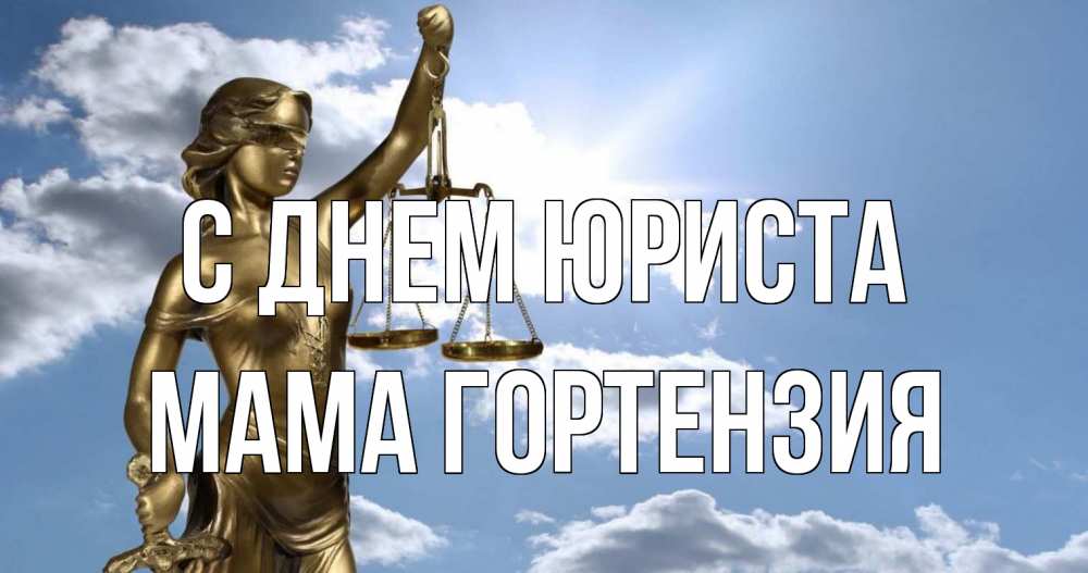 Открытка на каждый день с именем, Мама-Гортензия С днем юриста с днем юриста Прикольная открытка с пожеланием онлайн скачать бесплатно 