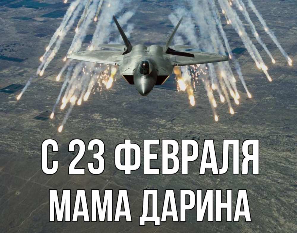 Открытка на каждый день с именем, Мама-Дарина С 23 февраля 23 февраля Прикольная открытка с пожеланием онлайн скачать бесплатно 