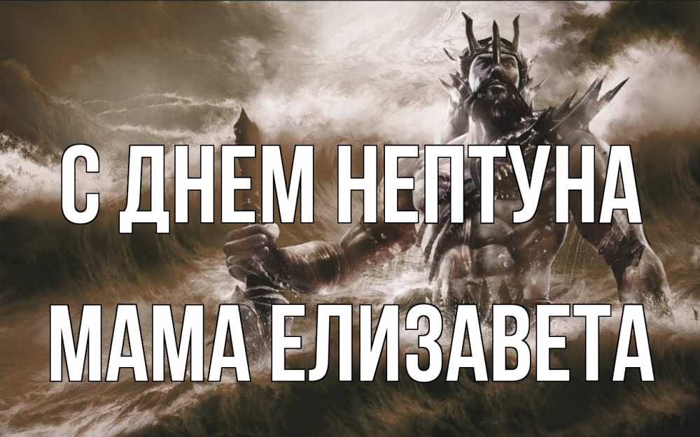Открытка на каждый день с именем, Мама-Елизавета С днем нептуна с днем Нептуна Прикольная открытка с пожеланием онлайн скачать бесплатно 