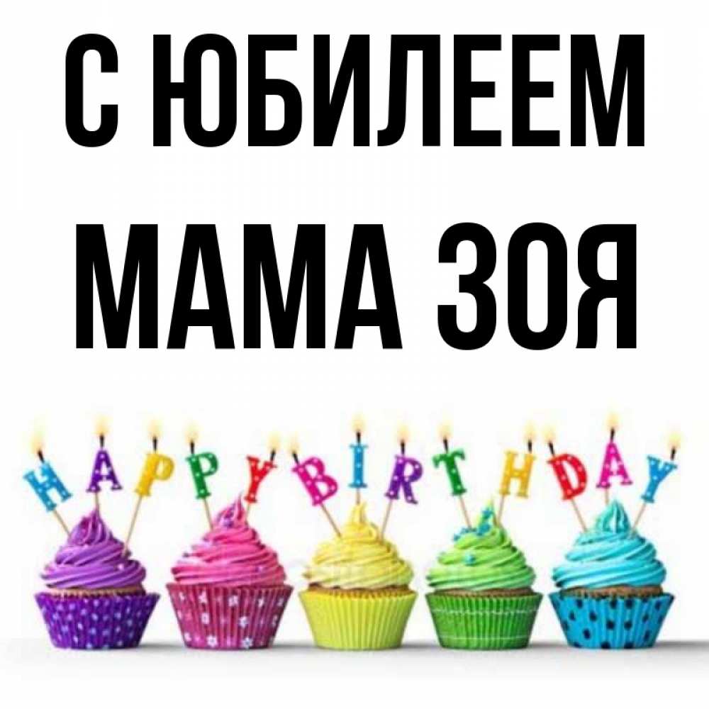Открытка на каждый день с именем, Мама-Зоя С юбилеем открытка ко дню рождения с разноцветными вкусняшками Прикольная открытка с пожеланием онлайн скачать бесплатно 