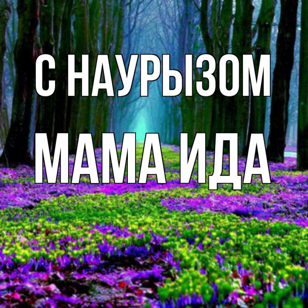 Открытка на каждый день с именем, Мама-Ида С наурызом фиолетовые цветы в лесу 1 Прикольная открытка с пожеланием онлайн скачать бесплатно 