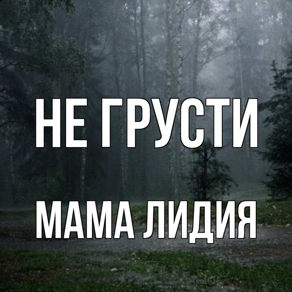 Открытка на каждый день с именем, Мама-Лидия Не грусти осень Прикольная открытка с пожеланием онлайн скачать бесплатно 