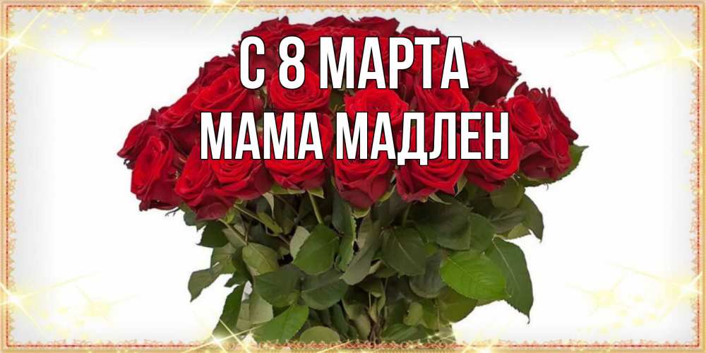 Открытка на каждый день с именем, Мама-Мадлен С 8 МАРТА поздравляю с 8 марта Прикольная открытка с пожеланием онлайн скачать бесплатно 