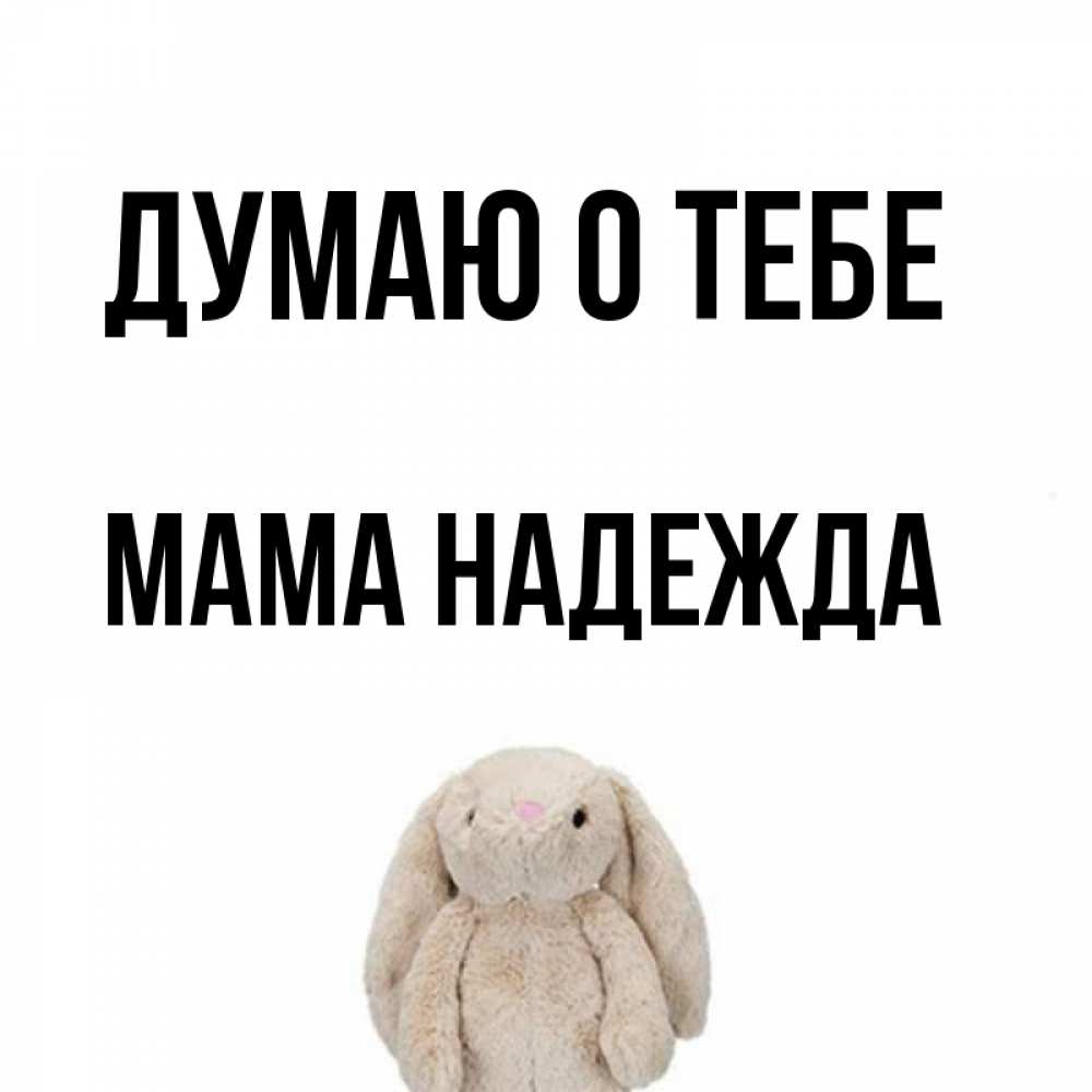 Открытка на каждый день с именем, Мама-Надежда Думаю о тебе открытки с текстами и подписями Прикольная открытка с пожеланием онлайн скачать бесплатно 