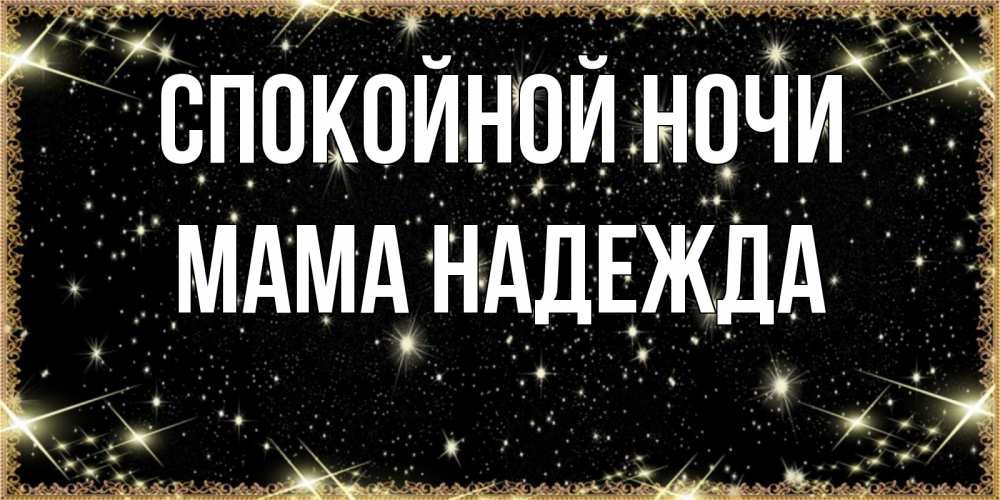 Открытка на каждый день с именем, Мама-Надежда Спокойной ночи засыпаем под звездами Прикольная открытка с пожеланием онлайн скачать бесплатно 