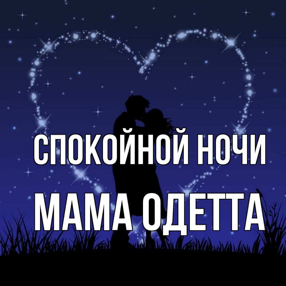 Открытка на каждый день с именем, Мама-Одетта Спокойной ночи сладких снов Прикольная открытка с пожеланием онлайн скачать бесплатно 