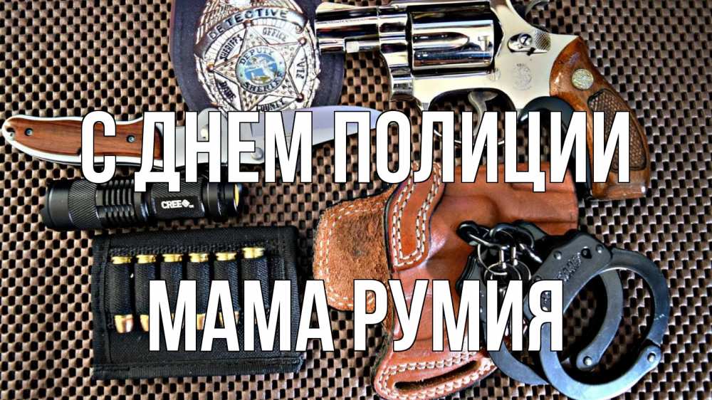 Открытка на каждый день с именем, Мама-Румия С днем полиции оружие Прикольная открытка с пожеланием онлайн скачать бесплатно 