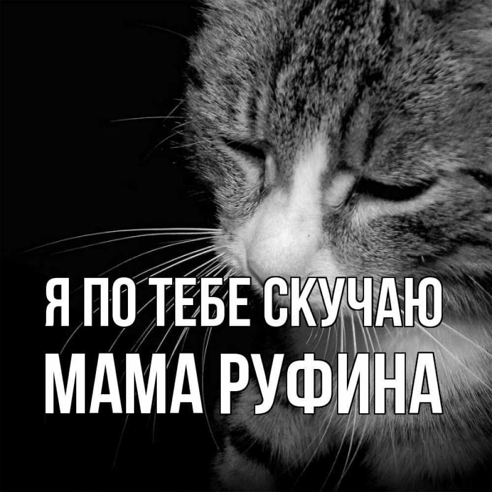 Открытка на каждый день с именем, Мама-Руфина Я по тебе скучаю мне скучно Прикольная открытка с пожеланием онлайн скачать бесплатно 