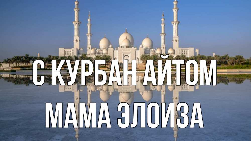 Открытка на каждый день с именем, Мама-Элоиза С курбан айтом мечеть Прикольная открытка с пожеланием онлайн скачать бесплатно 
