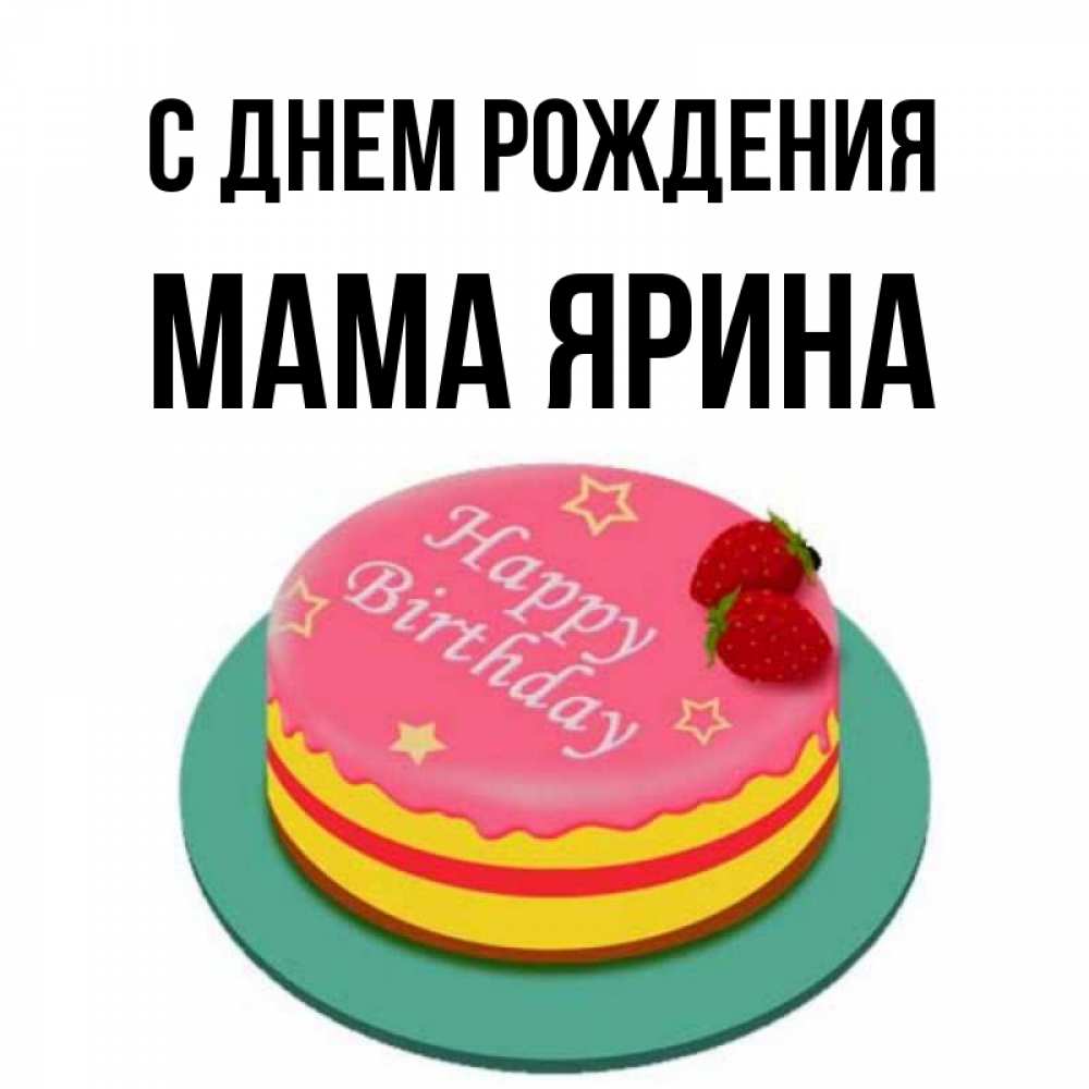 Открытка на каждый день с именем, Мама-Ярина С днем рождения торт, клубника, днюха Прикольная открытка с пожеланием онлайн скачать бесплатно 
