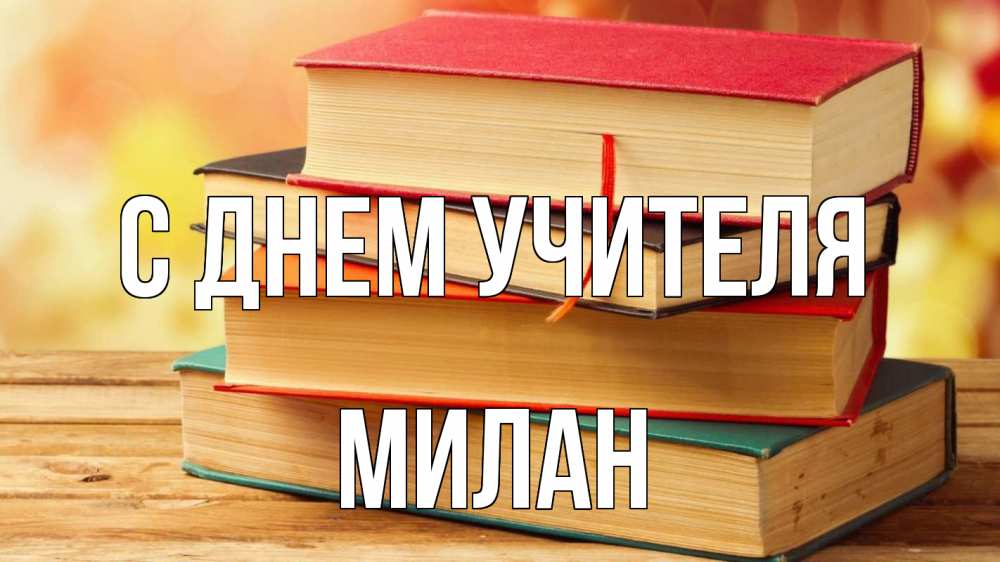 Открытка на каждый день с именем, Милан С днем учителя с днем учителя Прикольная открытка с пожеланием онлайн скачать бесплатно 