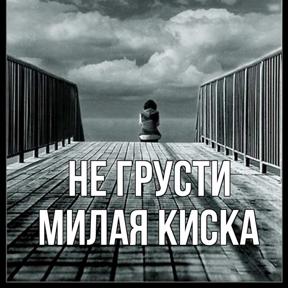 Открытка на каждый день с именем, Милая-киска Не грусти облака пирс забор 1 Прикольная открытка с пожеланием онлайн скачать бесплатно 