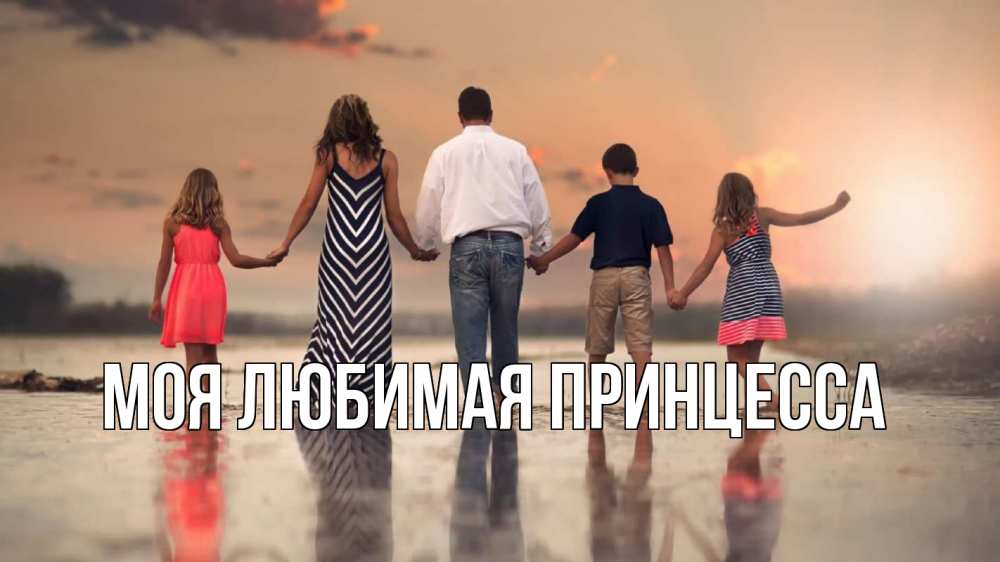 Открытка на каждый день с именем, Моя-Любимая-Принцесса Главная с днем семьи Прикольная открытка с пожеланием онлайн скачать бесплатно 