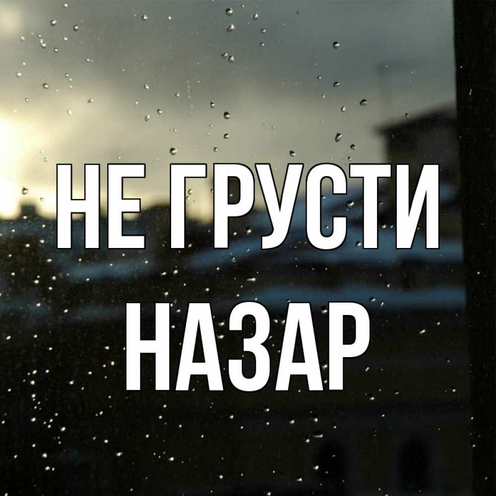 Открытка на каждый день с именем, Назар Не грусти вид на крыши Прикольная открытка с пожеланием онлайн скачать бесплатно 