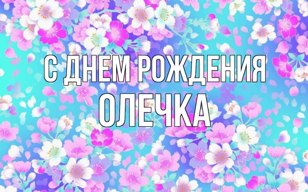 Открытка на каждый день с именем, Олечка С днем рождения открытка с заливкой Прикольная открытка с пожеланием онлайн скачать бесплатно 