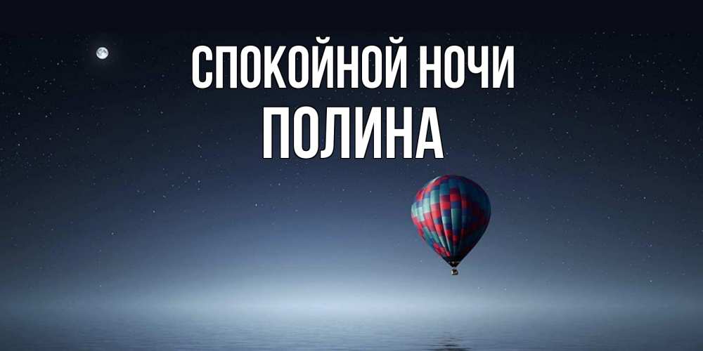 Открытка на каждый день с именем, ПОЛИНА Спокойной ночи ночная открытка Прикольная открытка с пожеланием онлайн скачать бесплатно 