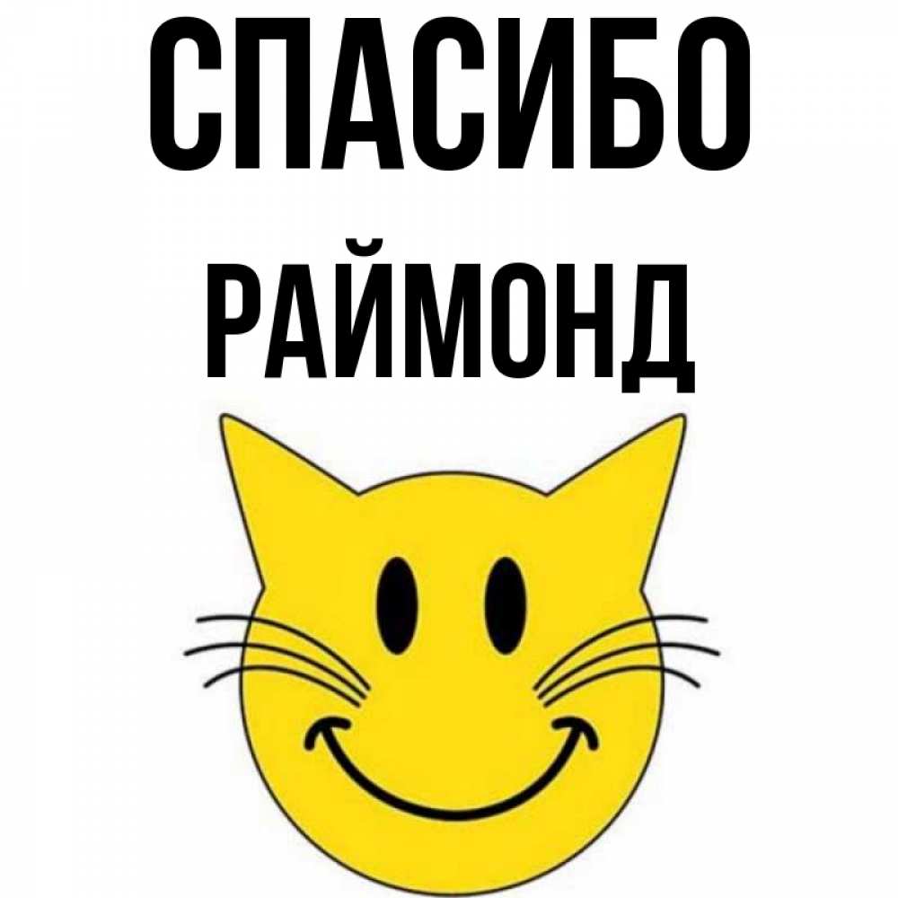 Открытка на каждый день с именем, Раймонд Спасибо улыбающийся смайл кот Прикольная открытка с пожеланием онлайн скачать бесплатно 