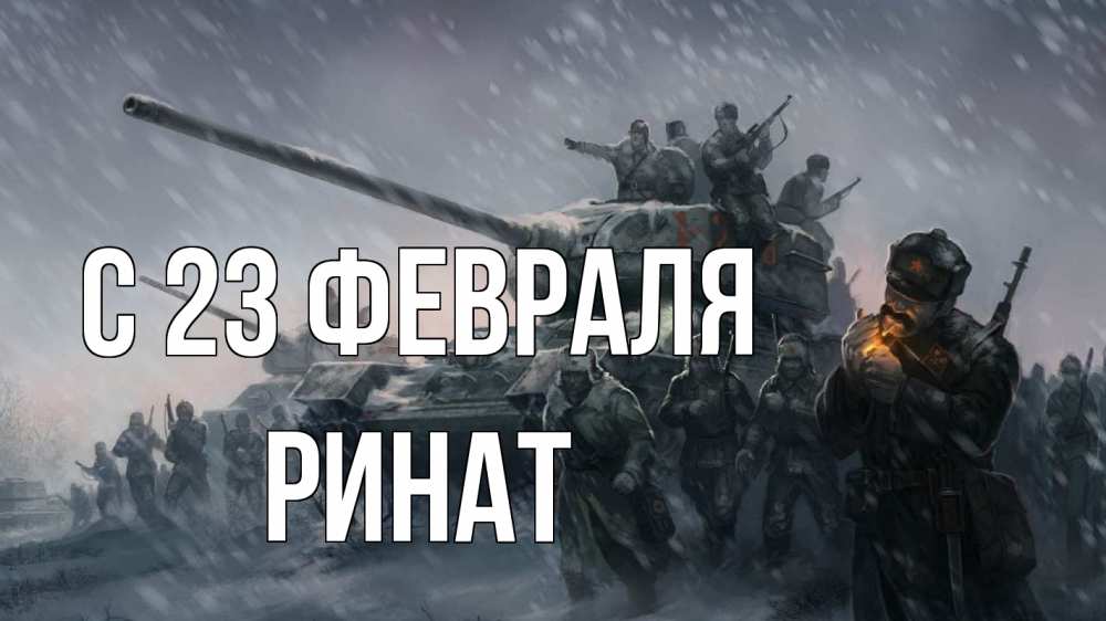 Открытка на каждый день с именем, Ринат С 23 февраля 23 февраля Прикольная открытка с пожеланием онлайн скачать бесплатно 