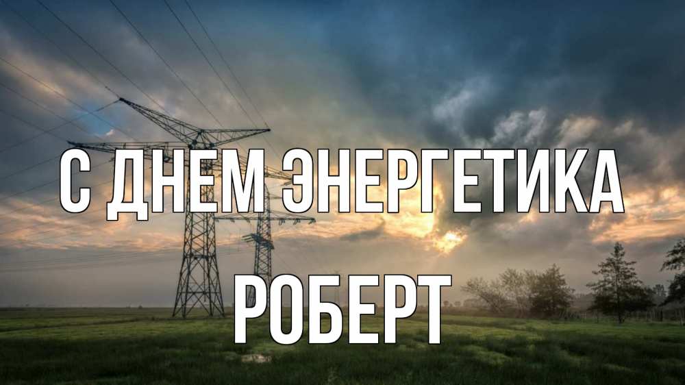 Открытка на каждый день с именем, Роберт С днем энергетика облака столбы линия Прикольная открытка с пожеланием онлайн скачать бесплатно 