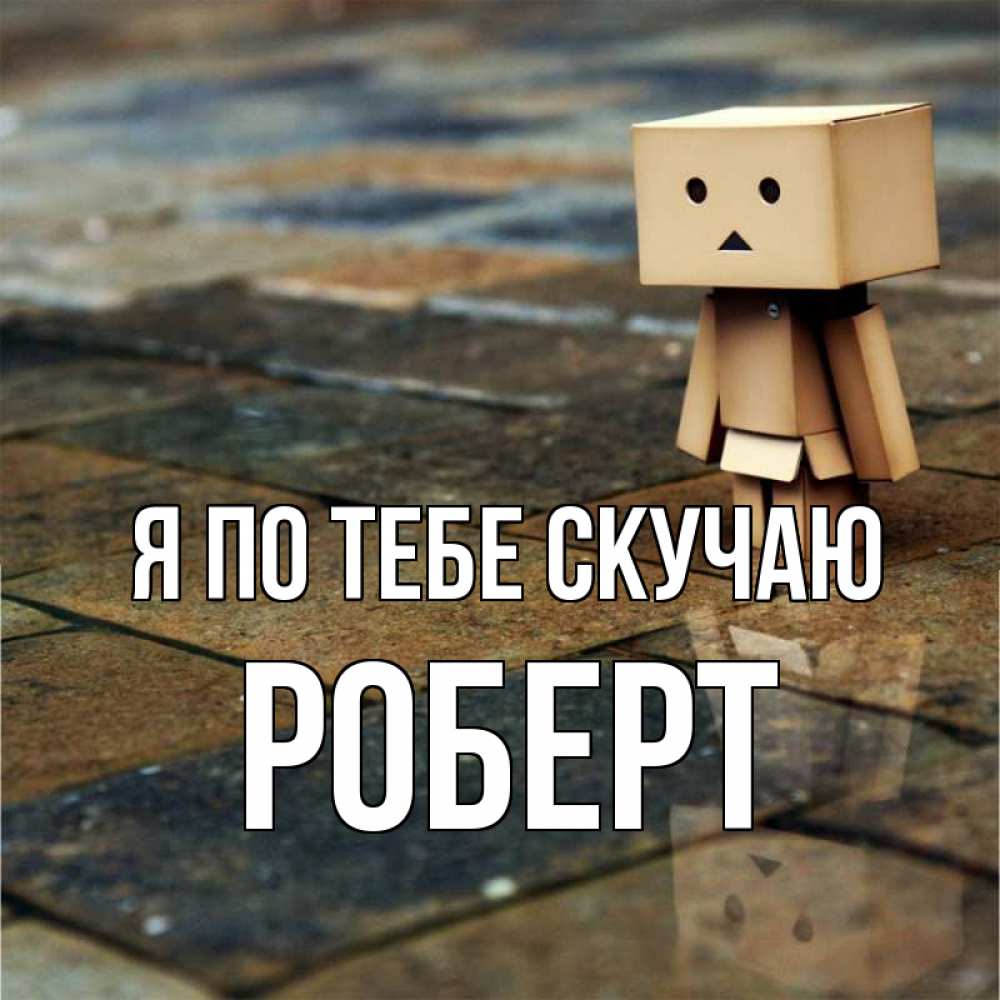 Открытка на каждый день с именем, Роберт Я по тебе скучаю куколка из картона в стиле майнкрафт Прикольная открытка с пожеланием онлайн скачать бесплатно 